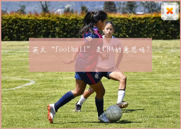 英文“football”是CBA的意思吗？