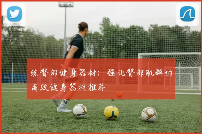 练臀部健身器材：强化臀部肌群的高效健身器材推荐