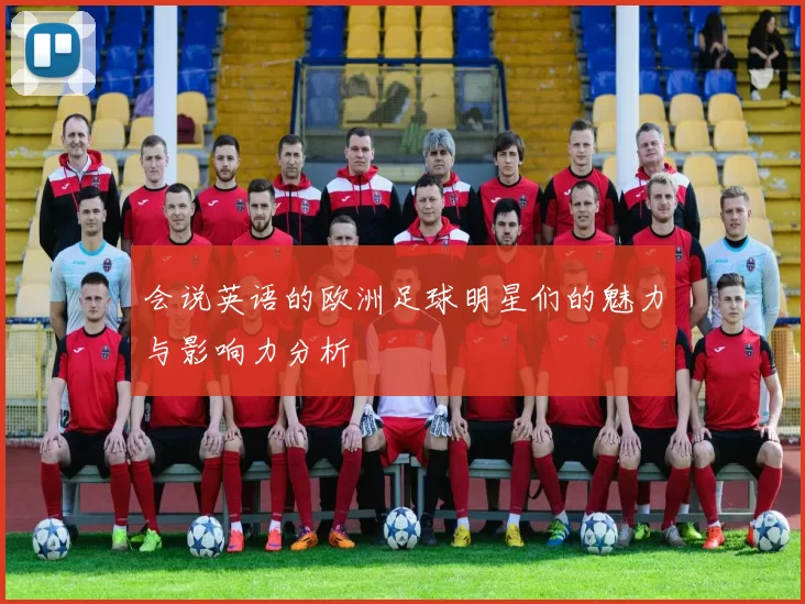 会说英语的欧洲足球明星们的魅力与影响力分析