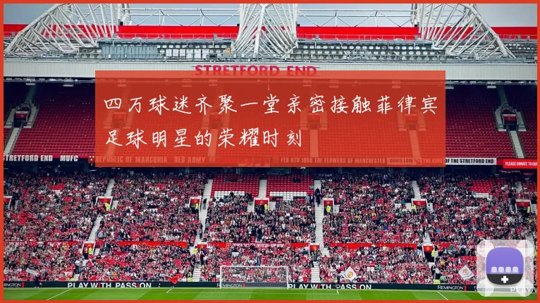 四万球迷齐聚一堂亲密接触菲律宾足球明星的荣耀时刻