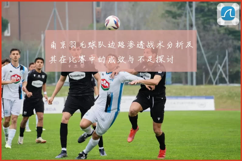 南京羽毛球队边路渗透战术分析及其在比赛中的成效与不足探讨