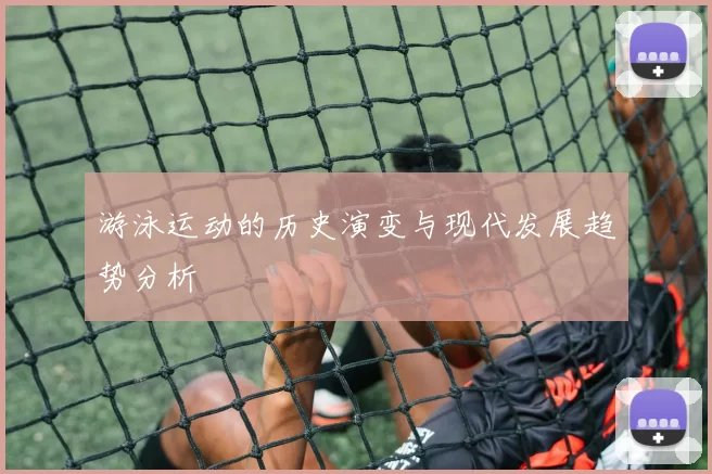 游泳运动的历史演变与现代发展趋势分析
