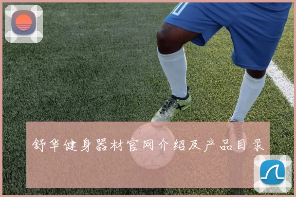 舒华健身器材官网介绍及产品目录