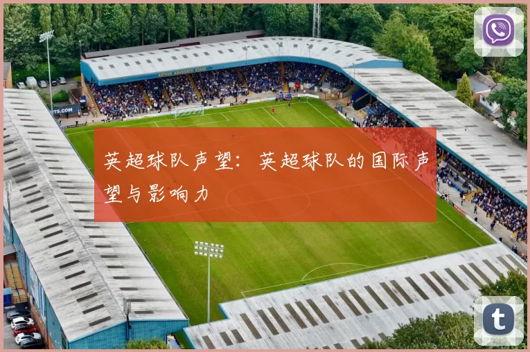 英超球队声望：英超球队的国际声望与影响力