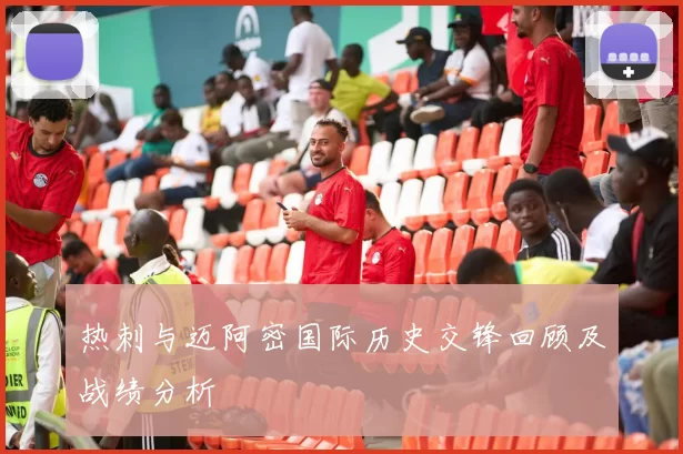 热刺与迈阿密国际历史交锋回顾及战绩分析