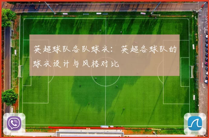 英超球队各队球衣：英超各球队的球衣设计与风格对比