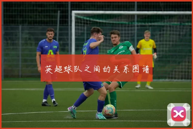 英超球队之间的关系图谱