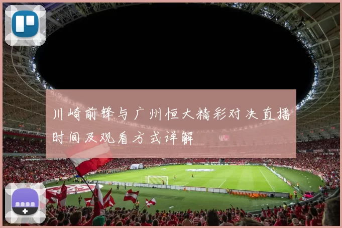 川崎前锋与广州恒大精彩对决直播时间及观看方式详解