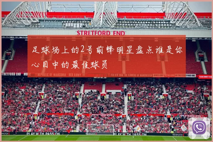 足球场上的2号前锋明星盘点谁是你心目中的最佳球员