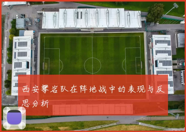 西安攀岩队在阵地战中的表现与反思分析