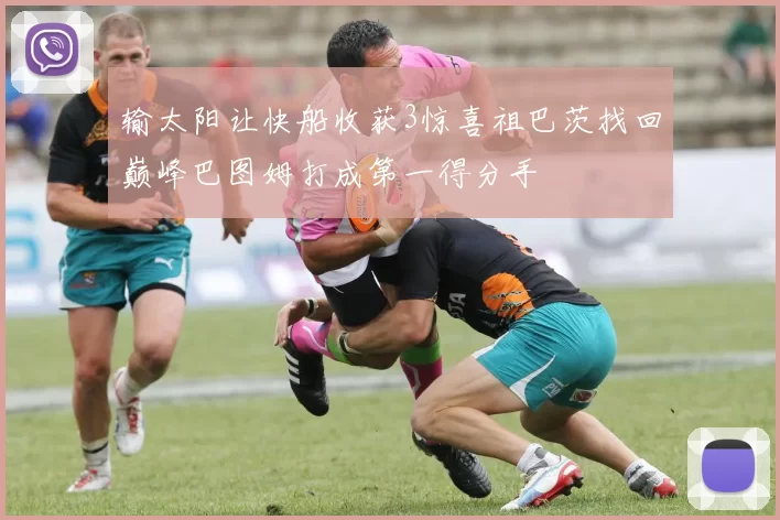 输太阳让快船收获3惊喜祖巴茨找回巅峰巴图姆打成第一得分手