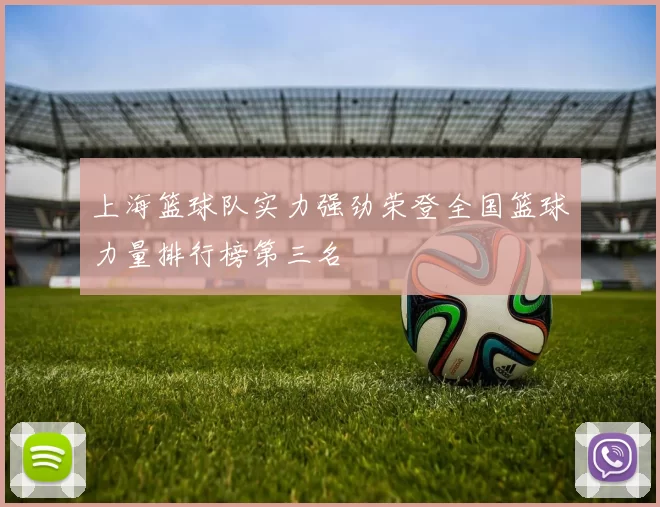 上海篮球队实力强劲荣登全国篮球力量排行榜第三名