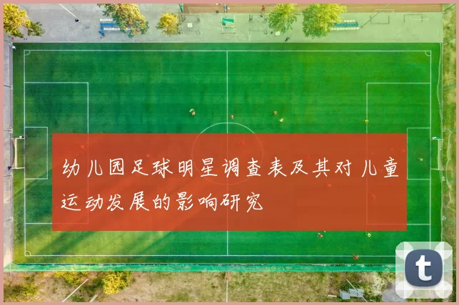 幼儿园足球明星调查表及其对儿童运动发展的影响研究