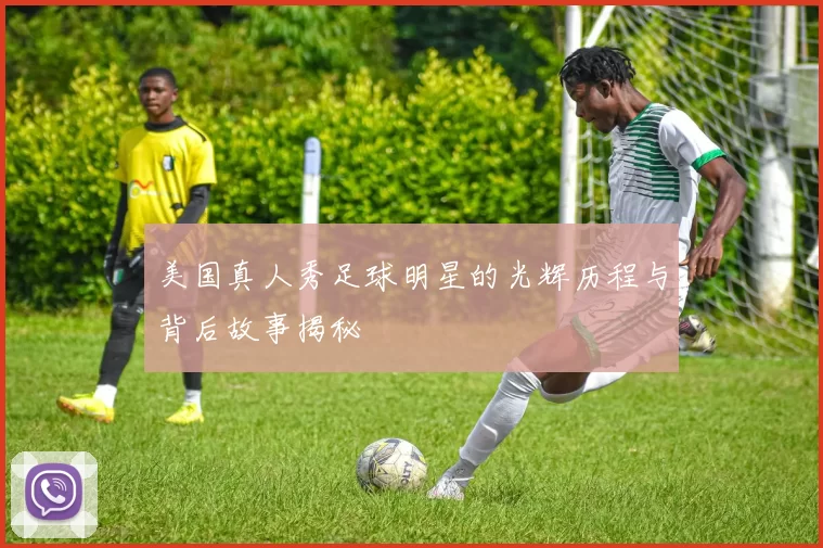 美国真人秀足球明星的光辉历程与背后故事揭秘