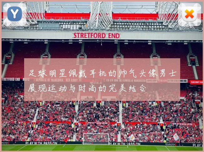 足球明星佩戴耳机的帅气头像男士展现运动与时尚的完美结合