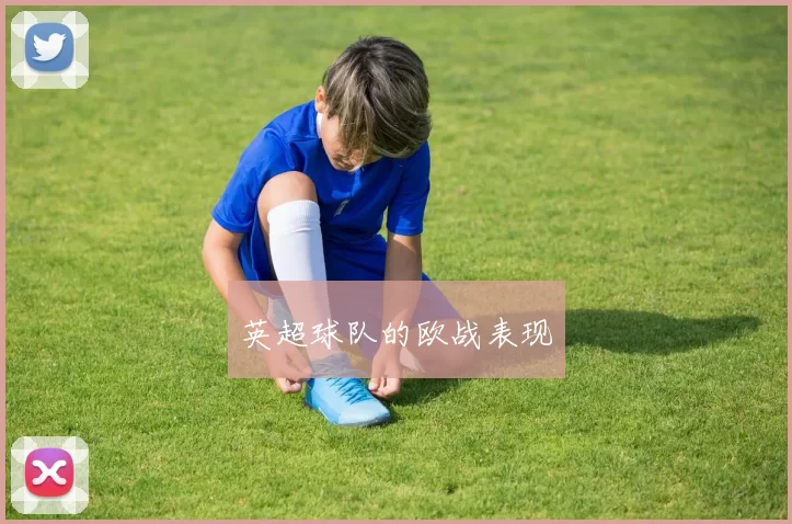 英超球队的欧战表现