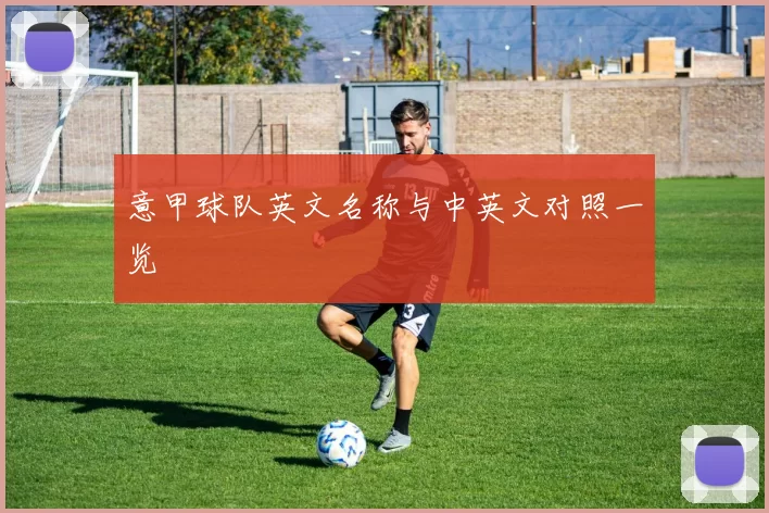 意甲球队英文名称与中英文对照一览