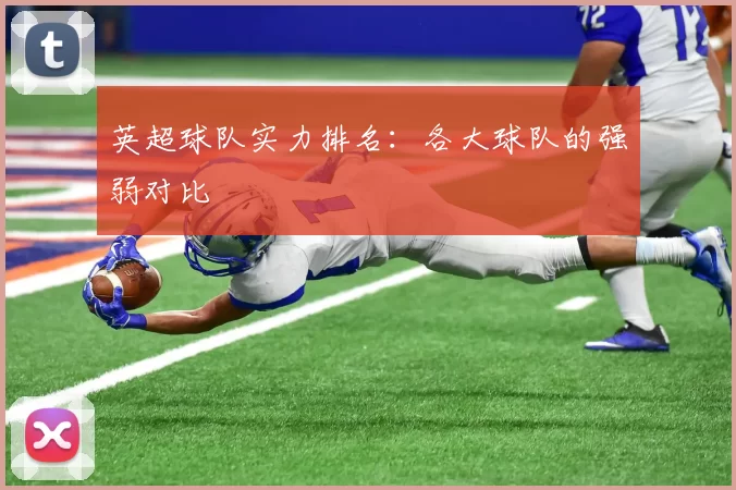 英超球队实力排名：各大球队的强弱对比