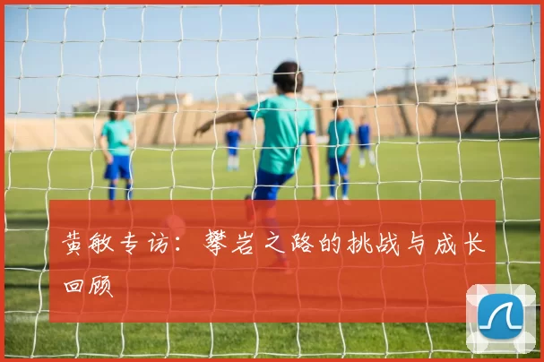 黄敏专访：攀岩之路的挑战与成长回顾