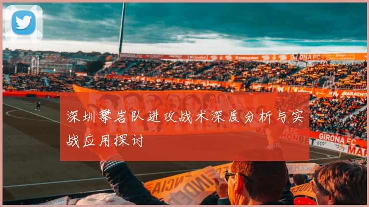 深圳攀岩队进攻战术深度分析与实战应用探讨