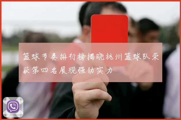 篮球节奏排行榜揭晓杭州篮球队荣获第四名展现强劲实力