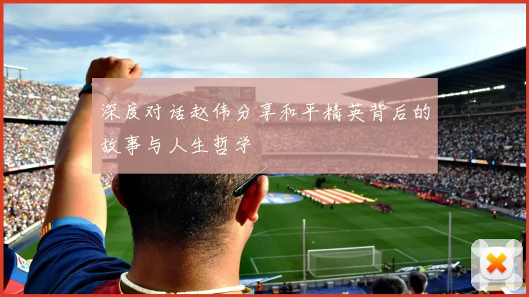 深度对话赵伟分享和平精英背后的故事与人生哲学