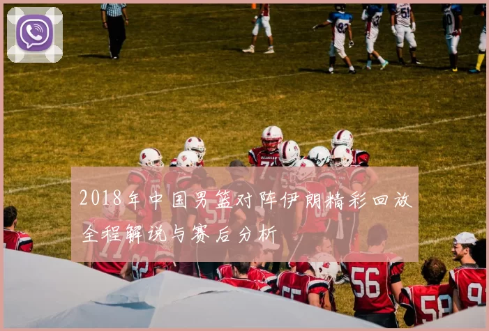2018年中国男篮对阵伊朗精彩回放全程解说与赛后分析