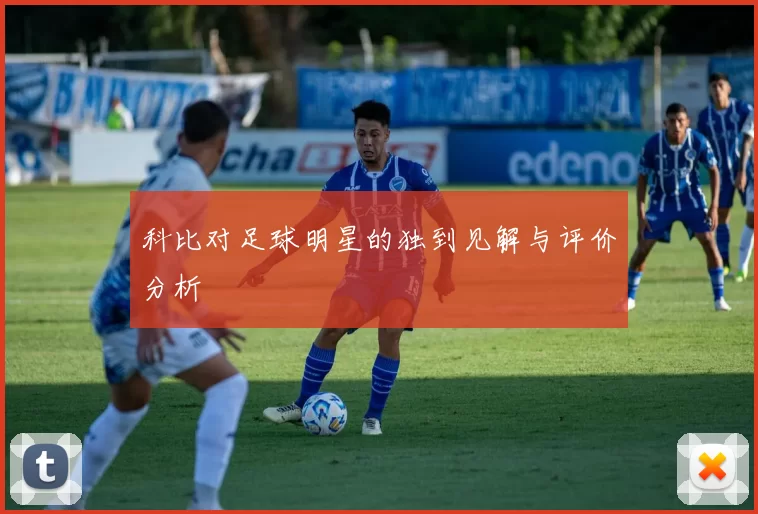 科比对足球明星的独到见解与评价分析