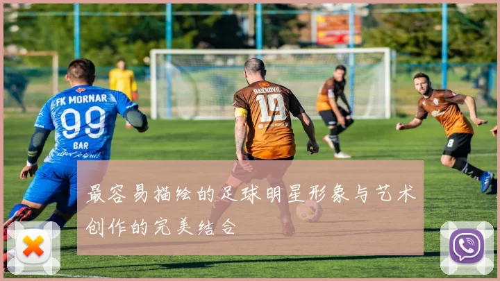 最容易描绘的足球明星形象与艺术创作的完美结合