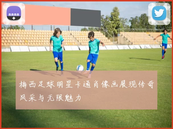 梅西足球明星卡通肖像画展现传奇风采与无限魅力