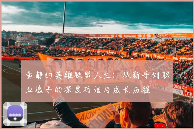 黄静的英雄联盟人生：从新手到职业选手的深度对话与成长历程
