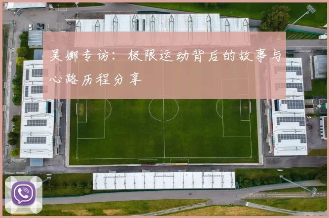 吴娜专访：极限运动背后的故事与心路历程分享