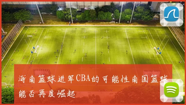 海南篮球进军CBA的可能性南国篮球能否再度崛起