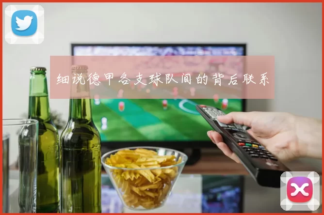 细说德甲各支球队间的背后联系