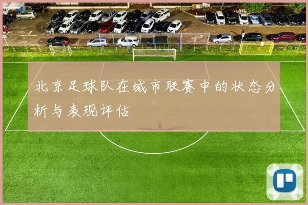 北京足球队在城市联赛中的状态分析与表现评估