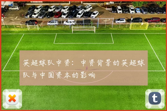 英超球队中资：中资背景的英超球队与中国资本的影响