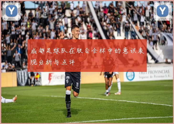 成都足球队在联合会杯中的意识表现分析与点评