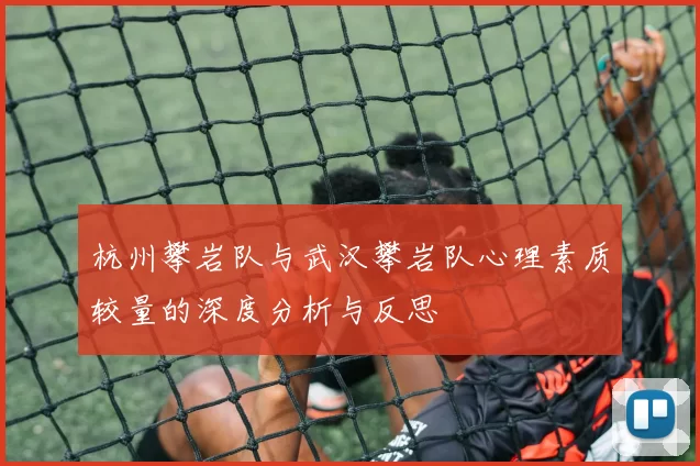 杭州攀岩队与武汉攀岩队心理素质较量的深度分析与反思