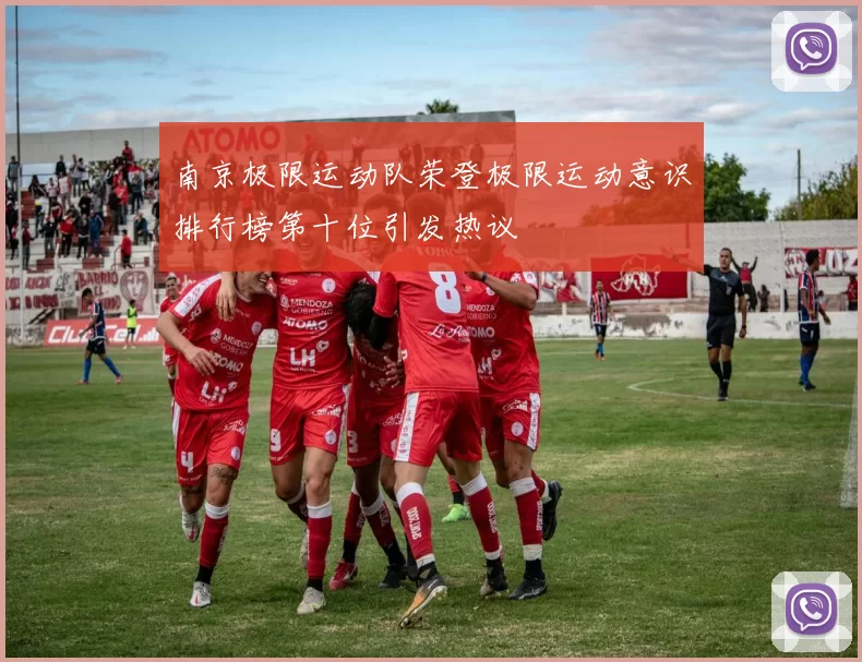 南京极限运动队荣登极限运动意识排行榜第十位引发热议