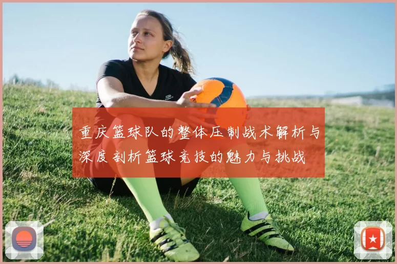 重庆篮球队的整体压制战术解析与深度剖析篮球竞技的魅力与挑战