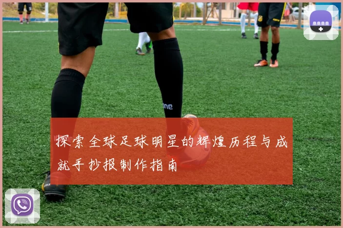 探索全球足球明星的辉煌历程与成就手抄报制作指南