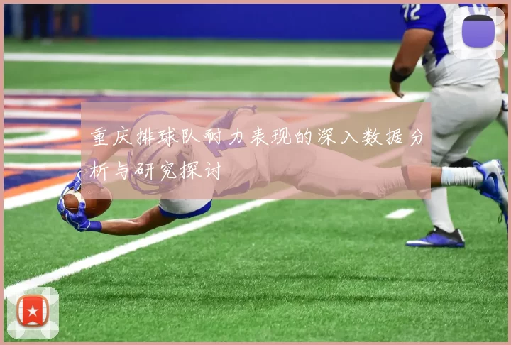 重庆排球队耐力表现的深入数据分析与研究探讨