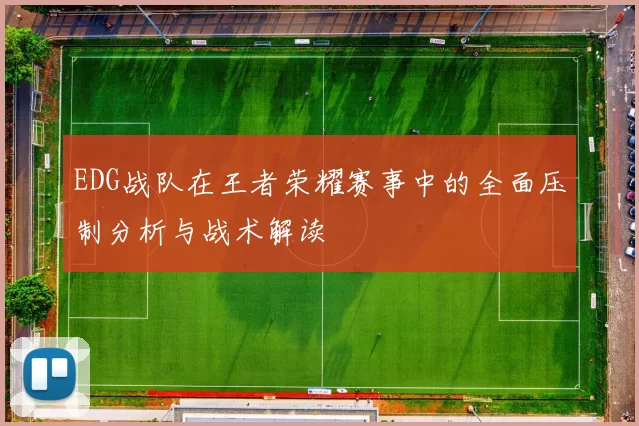 EDG战队在王者荣耀赛事中的全面压制分析与战术解读