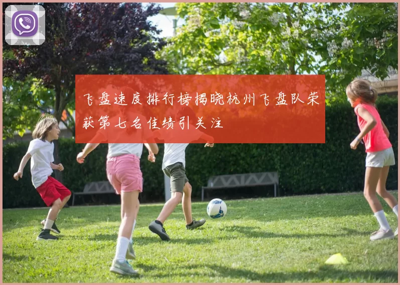 飞盘速度排行榜揭晓杭州飞盘队荣获第七名佳绩引关注