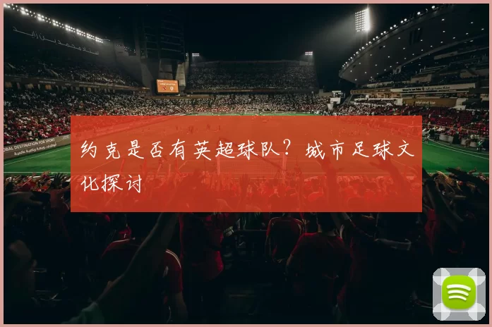 约克是否有英超球队？城市足球文化探讨