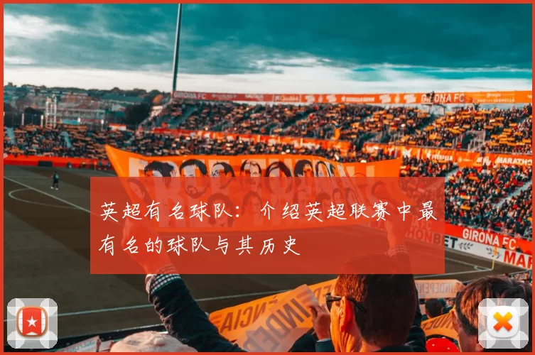 英超有名球队：介绍英超联赛中最有名的球队与其历史