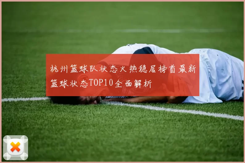 杭州篮球队状态火热稳居榜首最新篮球状态TOP10全面解析