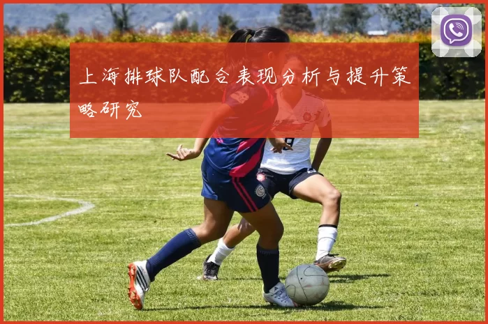 上海排球队配合表现分析与提升策略研究