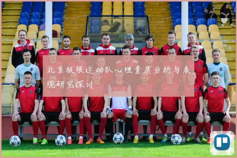 北京极限运动队心理素质分析与表现研究探讨
