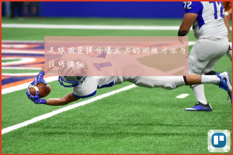 足球明星提升爆发力的训练方法与技巧揭秘
